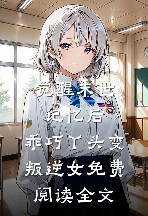 觉醒末世记忆后，乖巧丫头变叛逆女免费阅读全文