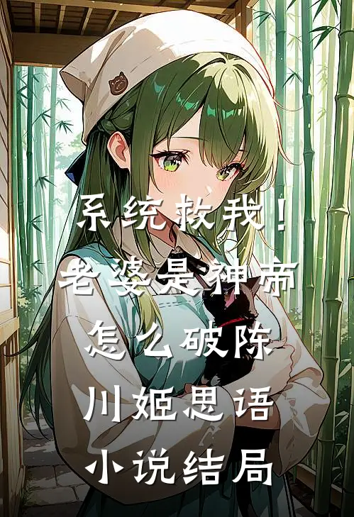 系统救我！老婆是神帝怎么破陈川姬思语小说结局