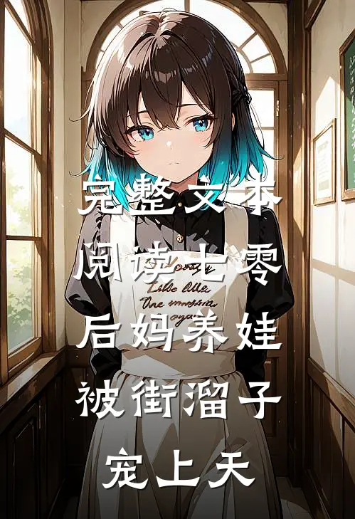 完整文本阅读七零后妈养娃，被街溜子宠上天