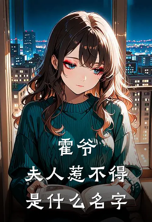 霍爷，夫人惹不得是什么名字