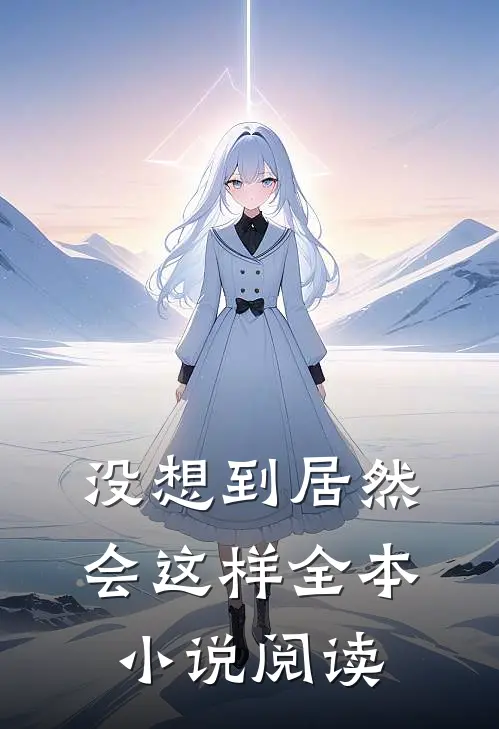 没想到居然会这样全本小说阅读