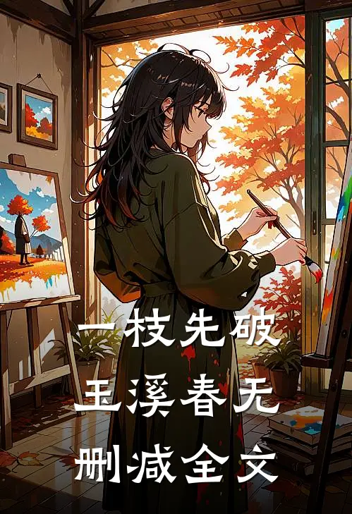 一枝先破玉溪春无删减全文