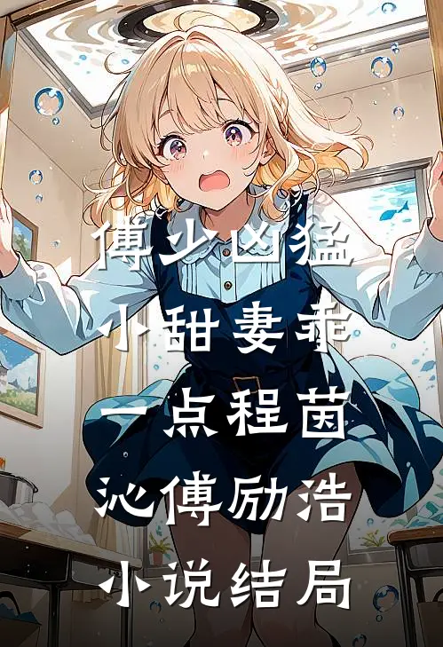 傅少凶猛：小甜妻乖一点程茵沁傅励浩小说结局