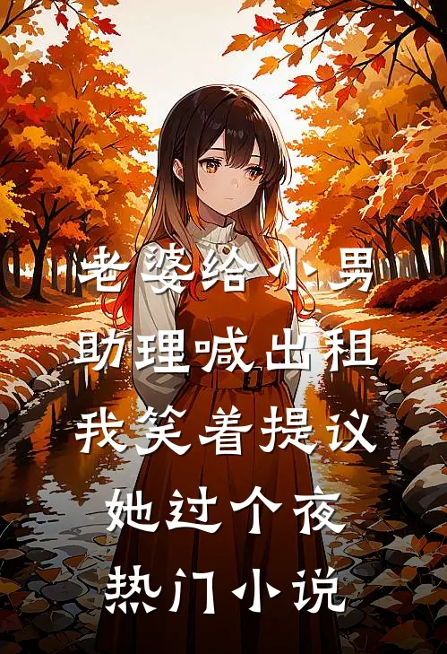 老婆给小男助理喊出租，我笑着提议她过个夜热门小说