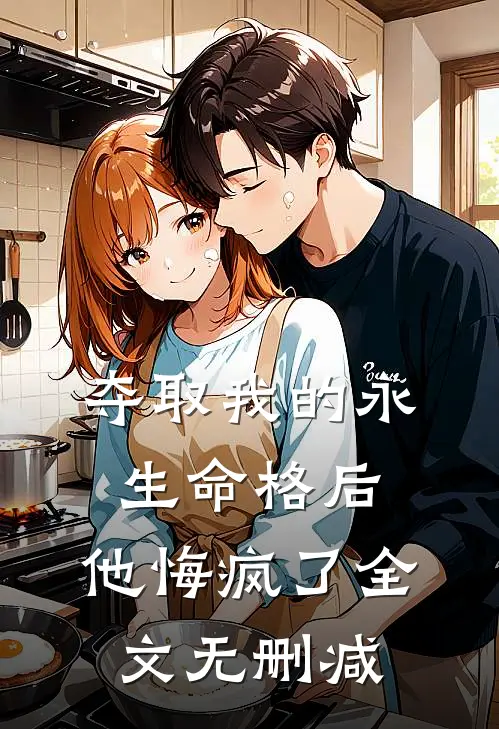 夺取我的永生命格后，他悔疯了全文无删减