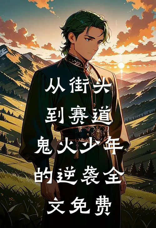 从街头到赛道：鬼火少年的逆袭全文免费