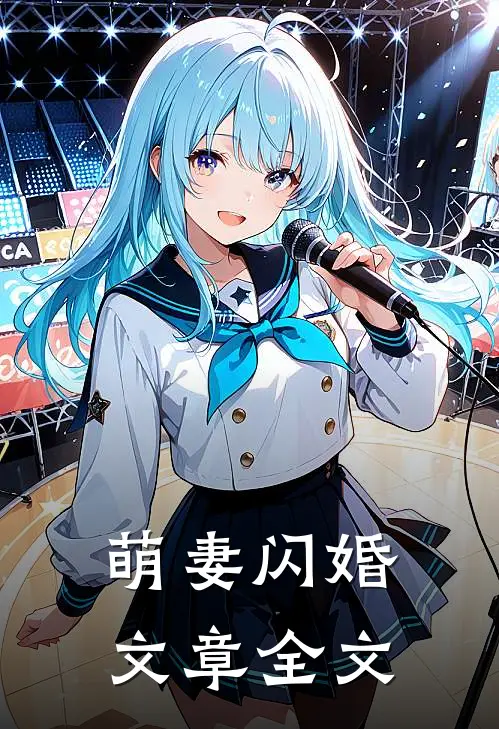 萌妻闪婚文章全文