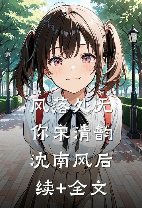 风落处无你宋清韵沈南风后续+全文
