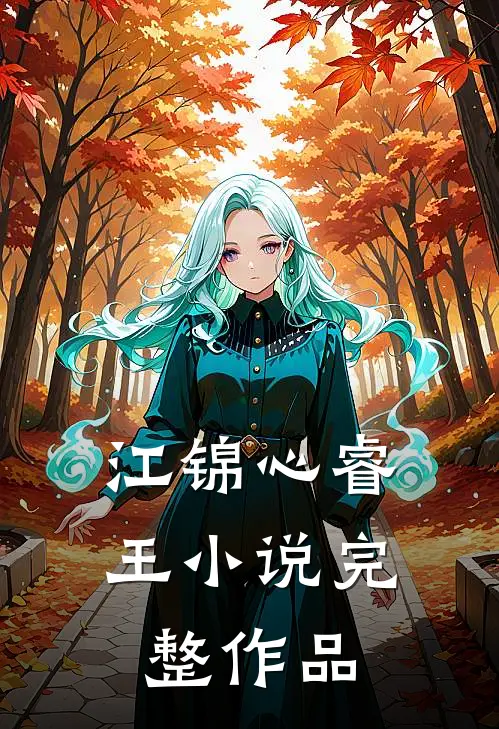 江锦心睿王小说完整作品
