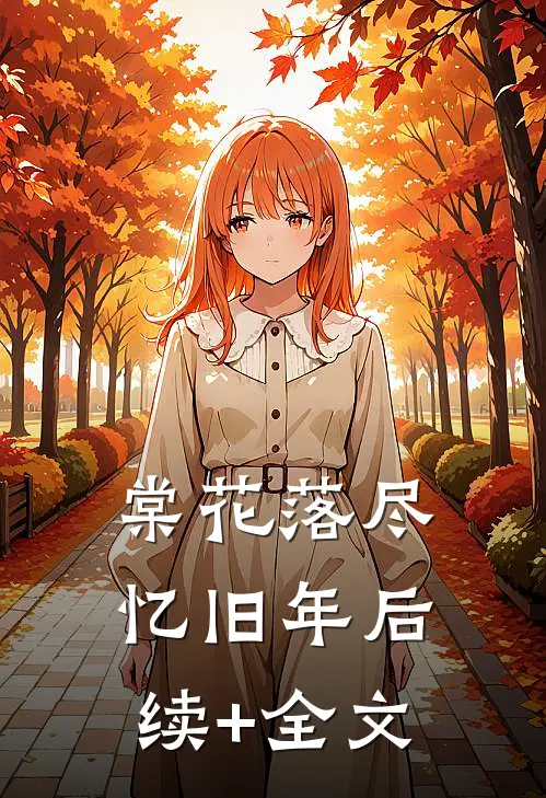 棠花落尽忆旧年后续+全文