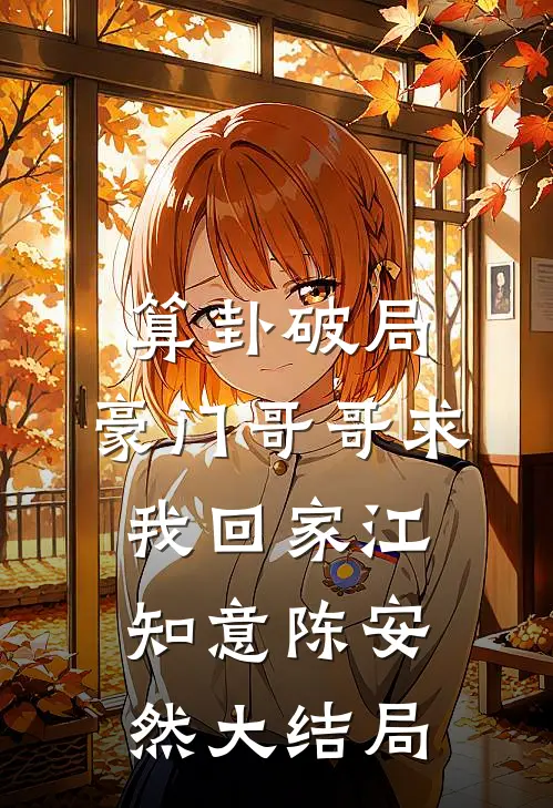 算卦破局，豪门哥哥求我回家江知意陈安然大结局