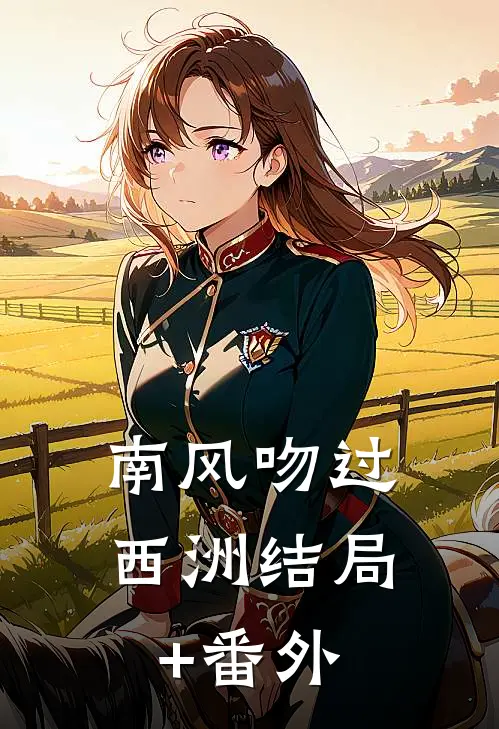 南风吻过西洲结局+番外
