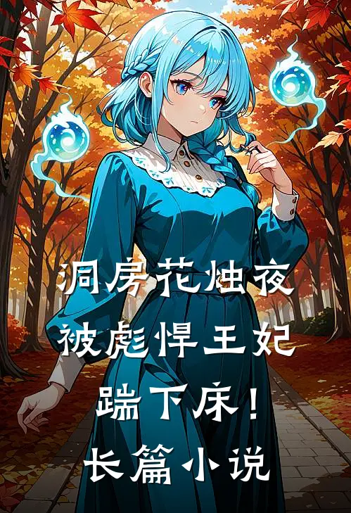 洞房花烛夜，被彪悍王妃踹下床！长篇小说