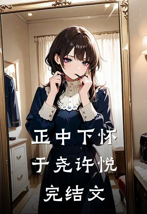 正中下怀于尧许悦完结文