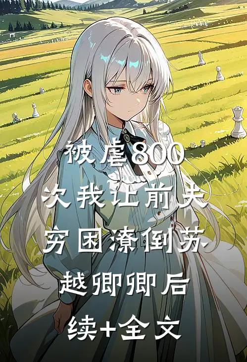 被虐800次我让前夫穷困潦倒苏越卿卿后续+全文