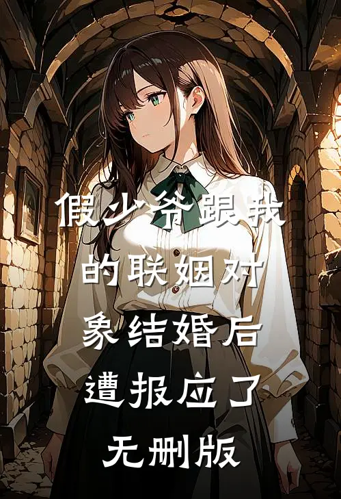 假少爷跟我的联姻对象结婚后，遭报应了无删版