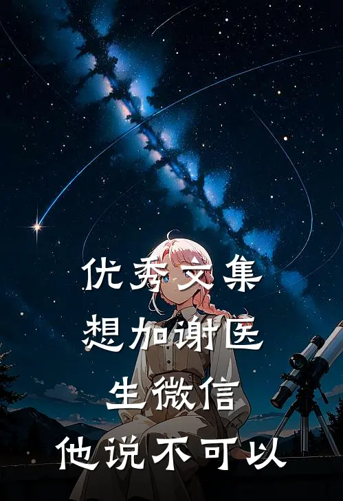 优秀文集想加谢医生微信，他说不可以