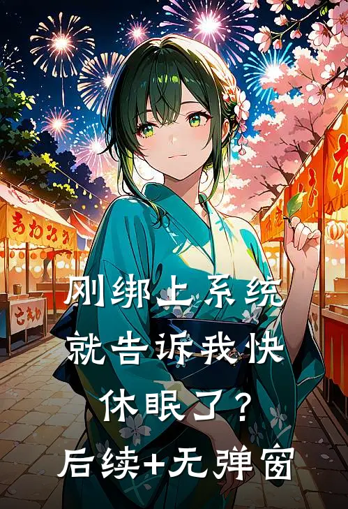 刚绑上系统，就告诉我快休眠了？后续+无弹窗