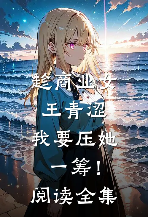 趁商业女王青涩，我要压她一筹！阅读全集
