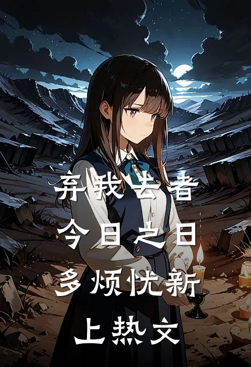 弃我去者，今日之日多烦忧新上热文
