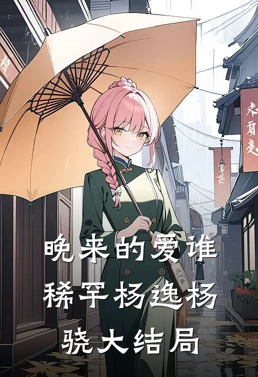 晚来的爱谁稀罕杨逸杨骁大结局