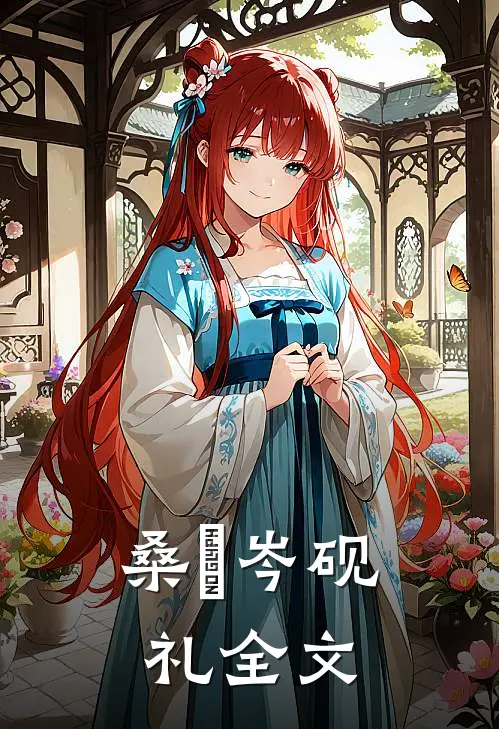 桑媮岑砚礼全文