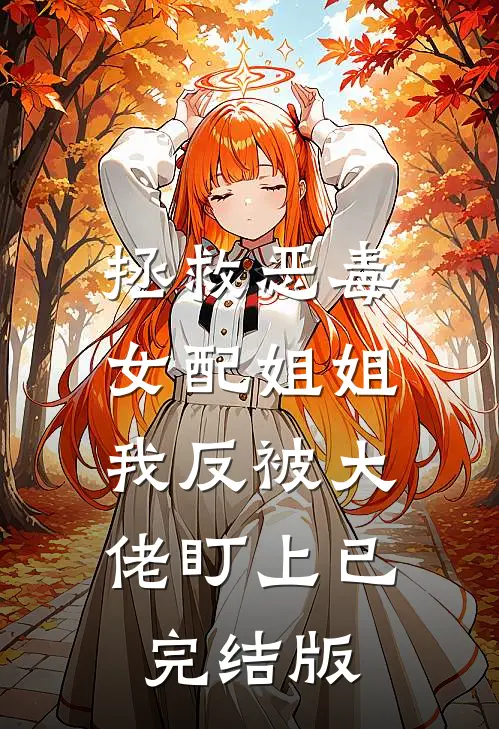 拯救恶毒女配姐姐，我反被大佬盯上已完结版