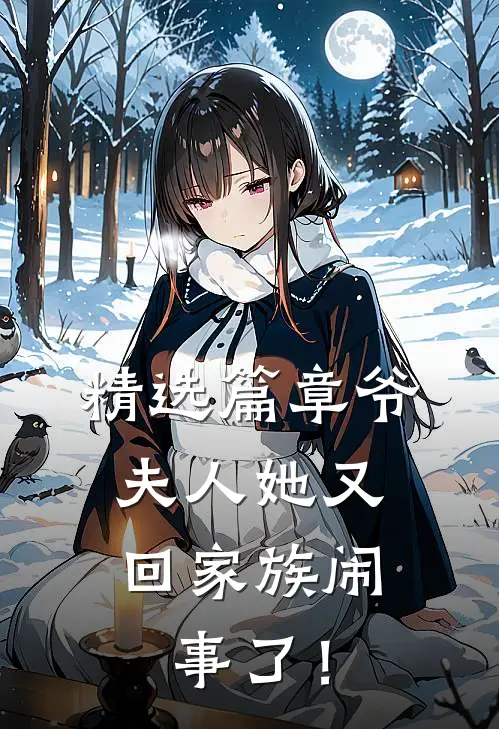 精选篇章爷，夫人她又回家族闹事了！