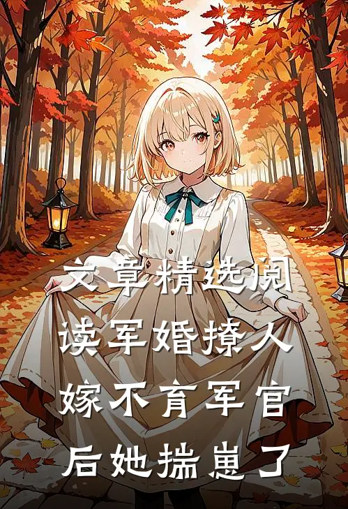 文章精选阅读军婚撩人：嫁不育军官后她揣崽了