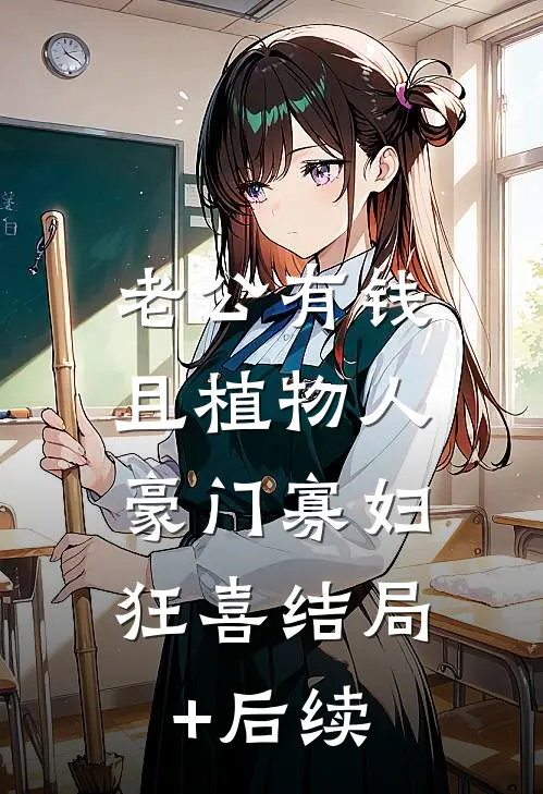 老公有钱且植物人，豪门寡妇狂喜结局+后续