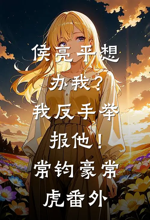 侯亮平想办我？我反手举报他！常钧豪常虎番外