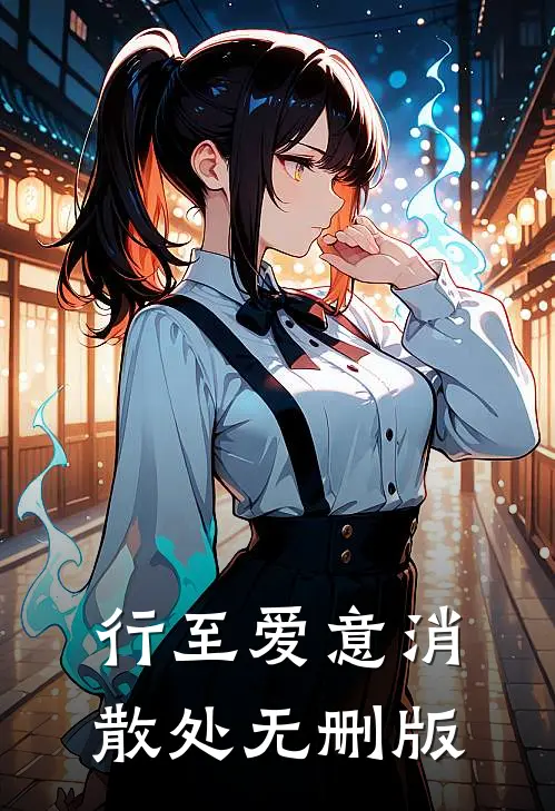 行至爱意消散处无删版