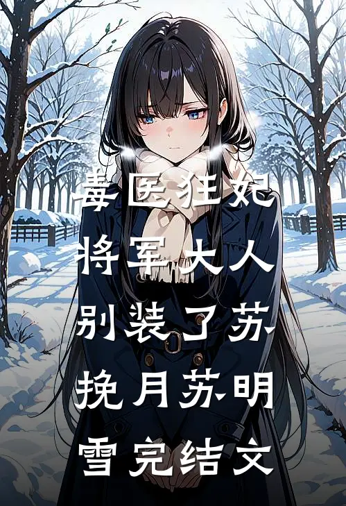 毒医狂妃：将军大人别装了苏挽月苏明雪完结文