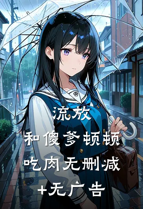 流放：和傻爹顿顿吃肉无删减+无广告