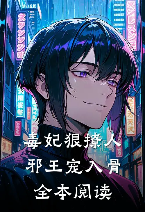 毒妃狠撩人，邪王宠入骨全本阅读