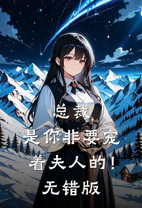 总裁，是你非要宠着夫人的！无错版