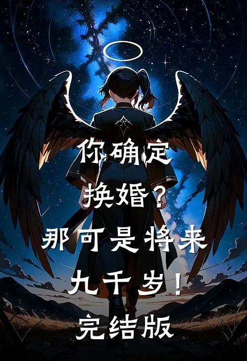 你确定换婚？那可是将来九千岁！完结版