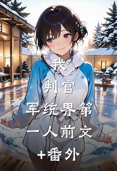 我，判官，军统界第一人前文+番外