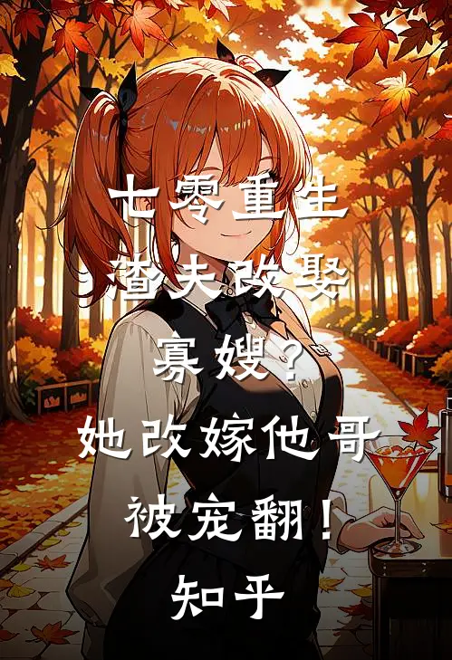 七零重生渣夫改娶寡嫂？她改嫁他哥被宠翻！知乎