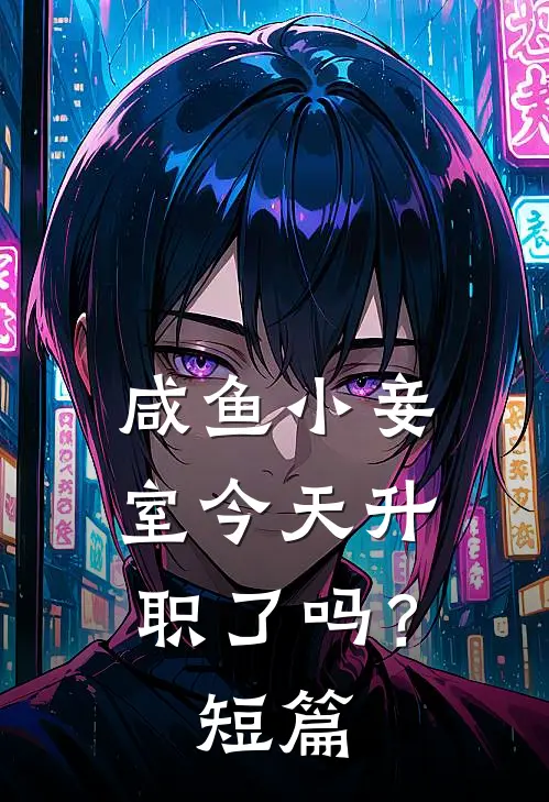 咸鱼小妾室今天升职了吗？短篇