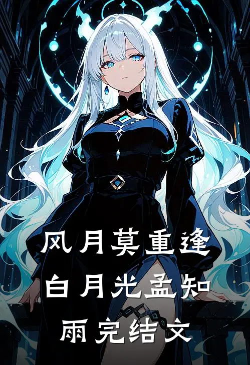 风月莫重逢白月光孟知雨完结文