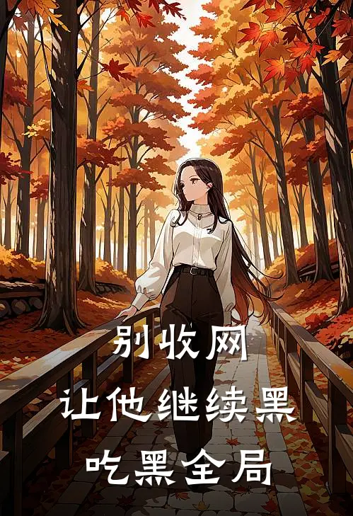 别收网，让他继续黑吃黑全局