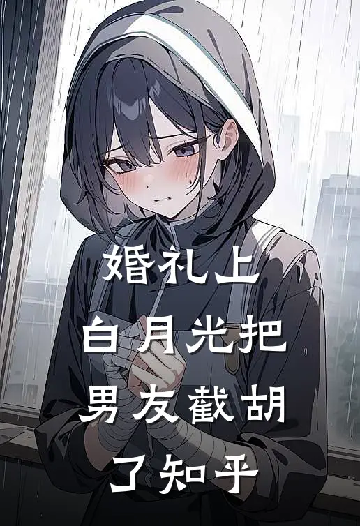 婚礼上，白月光把男友截胡了知乎