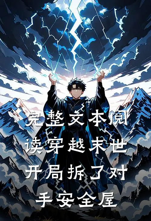 完整文本阅读穿越末世：开局拆了对手安全屋