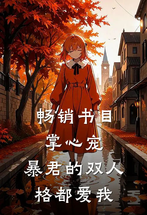 畅销书目掌心宠，暴君的双人格都爱我