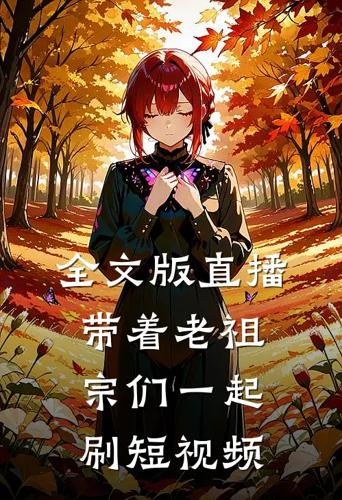全文版直播：带着老祖宗们一起刷短视频