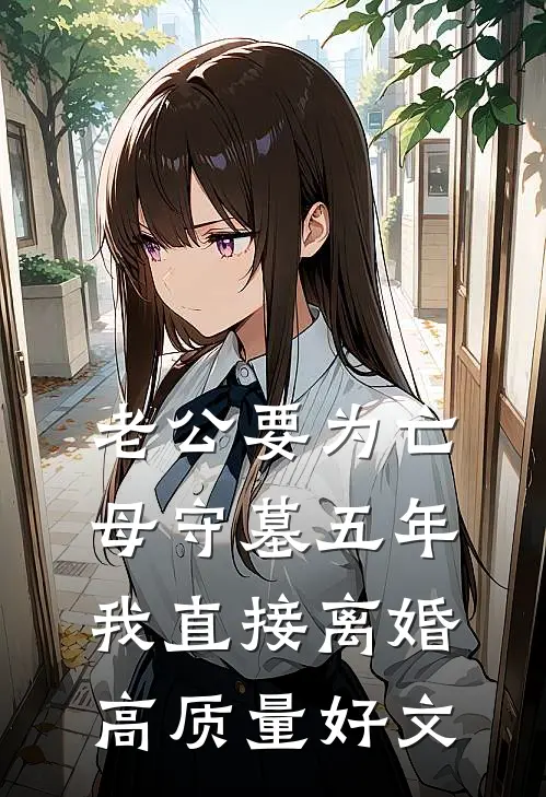 老公要为亡母守墓五年，我直接离婚高质量好文