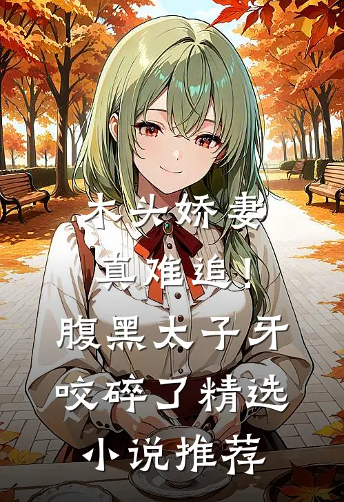木头娇妻真难追！腹黑太子牙咬碎了精选小说推荐