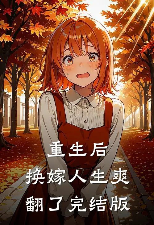 重生后，换嫁人生爽翻了完结版