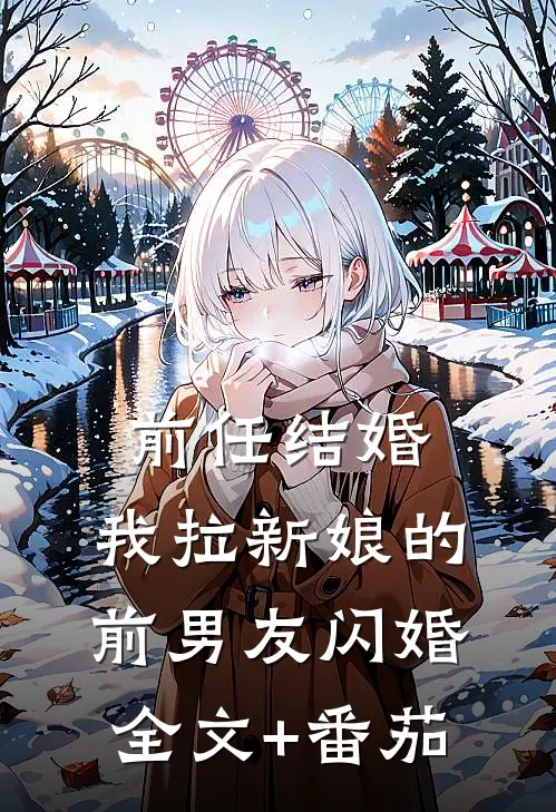 前任结婚，我拉新娘的前男友闪婚全文+番茄